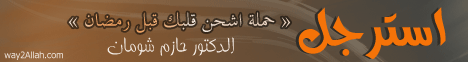 استرجل  لـالدكتور حازم شومان - موقع الطريق إلى الله