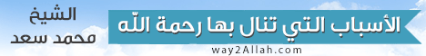 الأسباب التي تنال بها رحمة الله عز وجل-جمادي أول 1433  - إِنَّهُ رَبِّيۤ لـالشيخ محمد سعد الشرقاوي - موقع الطريق إلى الله