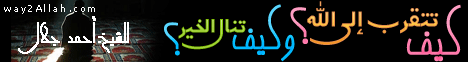 كيف تتقرب إلى الله -وكيف تنال الخير( 29/4/2014)كن قائداً لـالشيخ أحمد جلال - موقع الطريق إلى الله