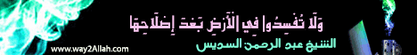 وَلَا تُفْسِدُوا فِي الْأَرْضِ بَعْدَ إِصْلَاحِهَا-شعب الإيمان(1/5/2014)خطب الجمعة  لـالشيخ عبد الرحمن السديس - موقع الطريق إلى الله