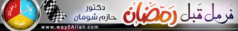 فرمل قبل رمضان ( 2/5/2014)خطبة لـالدكتور حازم شومان - موقع الطريق إلى الله