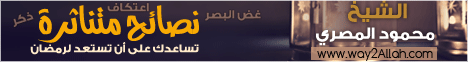 نصائح متناثرة تساعدك على أن تستعد لرمضان( 5/5/2014)هنا الجنة  لـالشيخ محمود المصري - موقع الطريق إلى الله