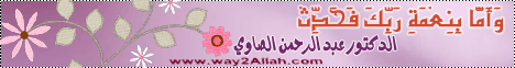 وَأَمَّا بِنِعْمَةِ رَبِّكَ فَحَدِّثْ( 14/5/2014)نسائم الندى  لـالدكتور عبد الرحمن الصاوى - موقع الطريق إلى الله