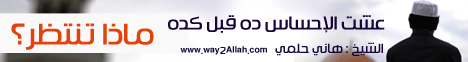 عشت الإحساس ده قبل كدة-ماذا تنتظر؟باب التوبة مفتوح لـالشيخ هاني حلمي عبد الحميد - موقع الطريق إلى الله