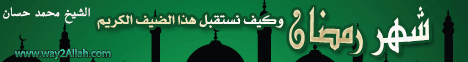 شهر رمضان وكيف نستقبل هذا الضيف الكريم ، ورده على ورقة هلى صليت على النبى ( 23/6/2014 ) القضية لـفضيلة الشيخ محمد حسان - موقع الطريق إلى الله