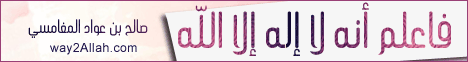 فاعلم أنه لا إله إلا الله-محاضرة لـالشيخ صالح بن عواد المغامسى - موقع الطريق إلى الله