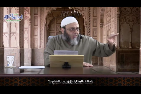 حلقه 2  (قراءة كتاب لطائف المعارف لابن رجب)