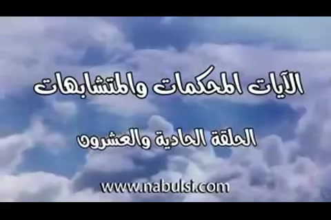 الايات المحكمات والمتشابهات - ومضات قرآنية