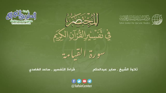 75 - سورة القيامة - المختصر في تفسير القرآن الكريم - ساعد الغامدي 