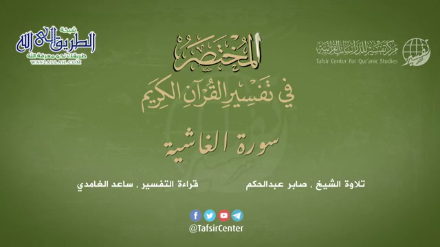 88 - سورة الغاشية - المختصر في تفسير القرآن الكريم - ساعد الغامدي 