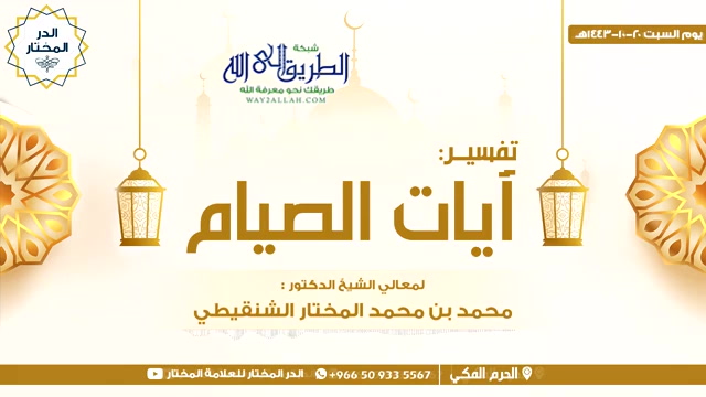 تفسير آيات الصيام 20-10-1443 هـ (درس الطائف في آيات الأحكام)